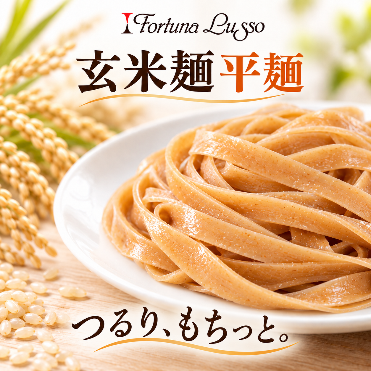 グルテンフリー米粉麺 玄米麺 平麺7mm 120g｜Fortuna Lusso(米粉グルテンフリー Fortuna Lussoさん)のメインイメージ